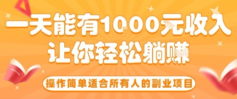操作简单适合所有人的副业项目，一天能有10张收入，让你轻松“躺賺”【揭秘】-破局灯塔