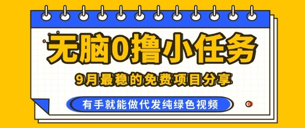 0学费0风险，2025风口项目，无脑免费撸，代发纯绿色视频，一部手机人人可做【揭秘】-破局灯塔