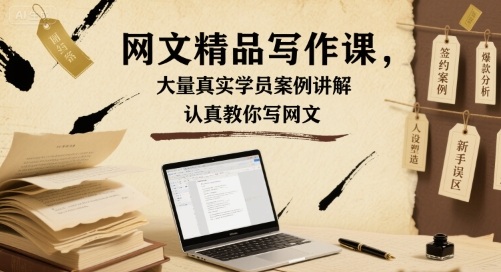 网文精品写作课，大量真实学员案例讲解，认真教你写网文-破局灯塔