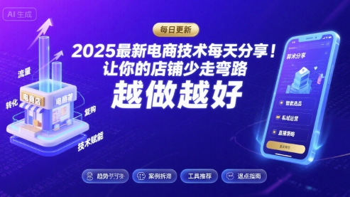 2025最新电商技术每天分享，让你的店铺少走弯路，越做越好(更新8月)-破局灯塔