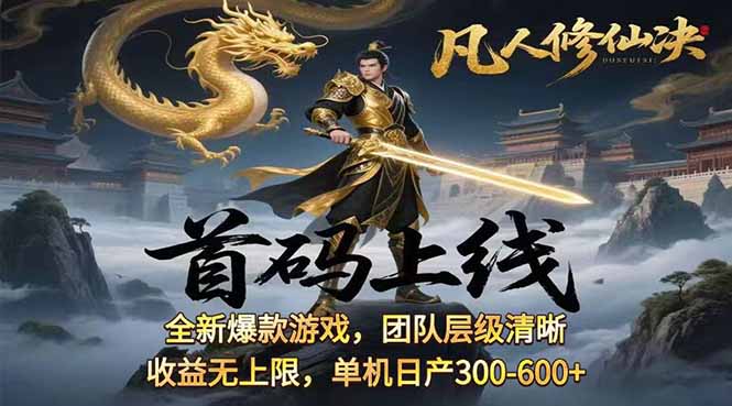 凡,人修仙诀游戏挂机单机每天300—600+       当天见收益随时在线变现 …-破局灯塔