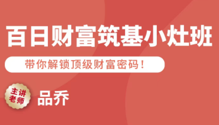 品乔老师·百日财富筑基小灶班-破局灯塔