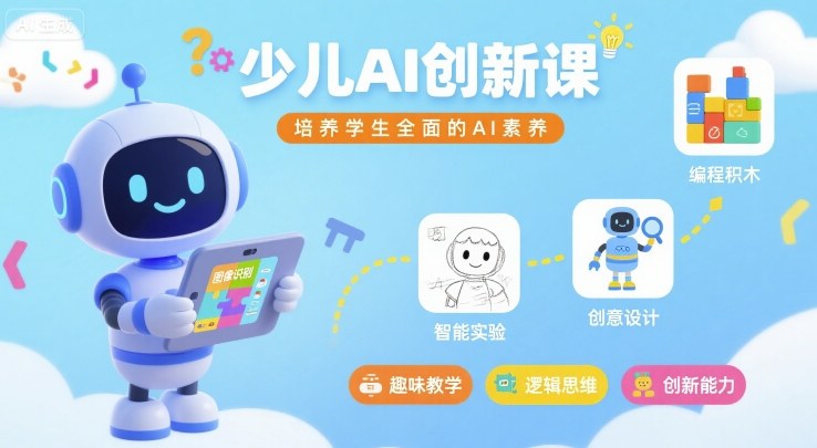 少儿AI创新课，培养学生全面的AI素养-破局灯塔