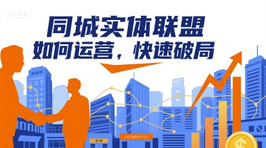 同城实体联盟如何运营，快速破局-破局灯塔