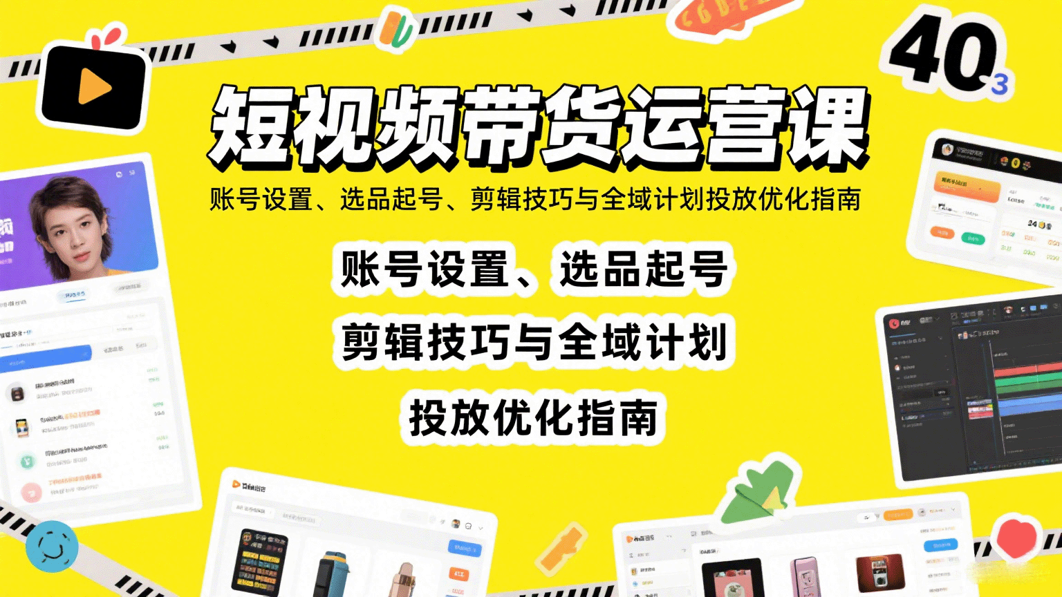 短视频带货运营课：账号设置、选品起号、剪辑技巧与全域计划投放优化指南-破局灯塔