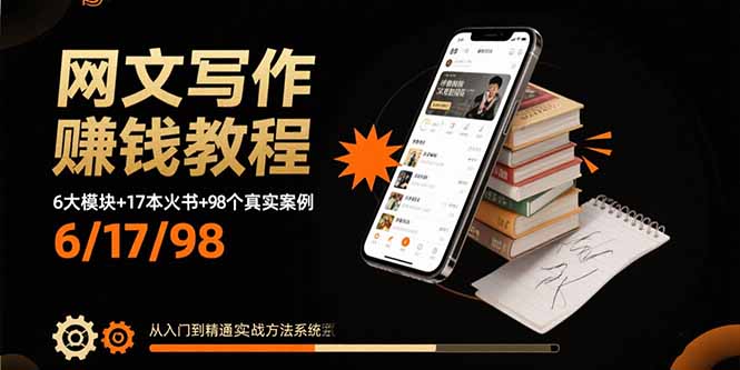 网文写作赚钱教程：6大模块+17本火书+98个真实例子 从入门到精通实战方法-破局灯塔