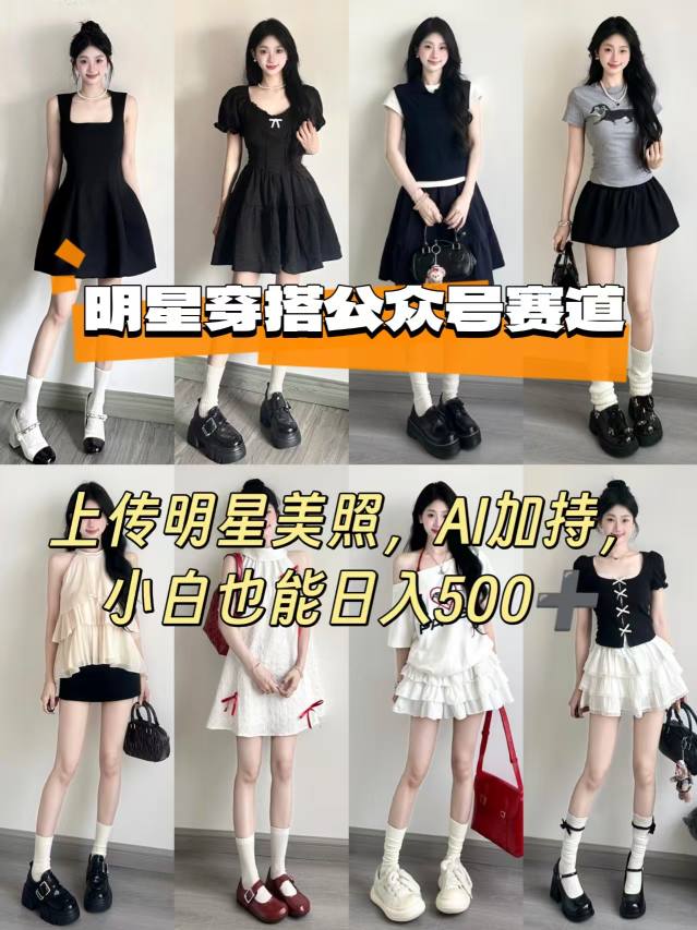 公众号明星穿搭赛道，上传明星美照，AI加持，小白也能日入5张-破局灯塔