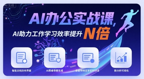 AI办公实战课，AI助力工作学习效率提升N倍-破局灯塔