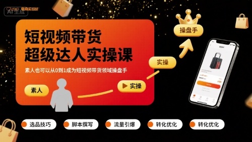 短视频带货超级达人实操课，素人也可以从0到1成为短视频带货领域操盘手-破局灯塔