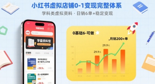 小红书虚拟店铺0-1变现完整体系：卖学科类虚拟资料，一天6张+，很稳定【已完结】-破局灯塔