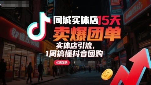 同城实体店15天卖爆团单，实体店引流，1周搞懂抖音团购-破局灯塔