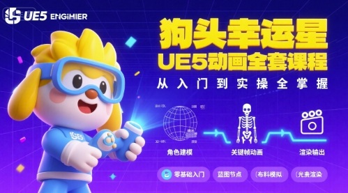 狗头幸运星UE5动画全套课程，从入门到实操全掌握-破局灯塔