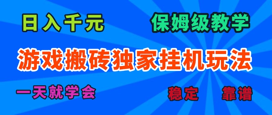 游戏搬砖独家挂机玩法，日入千元，保姆级教学，一天就学会！-破局灯塔