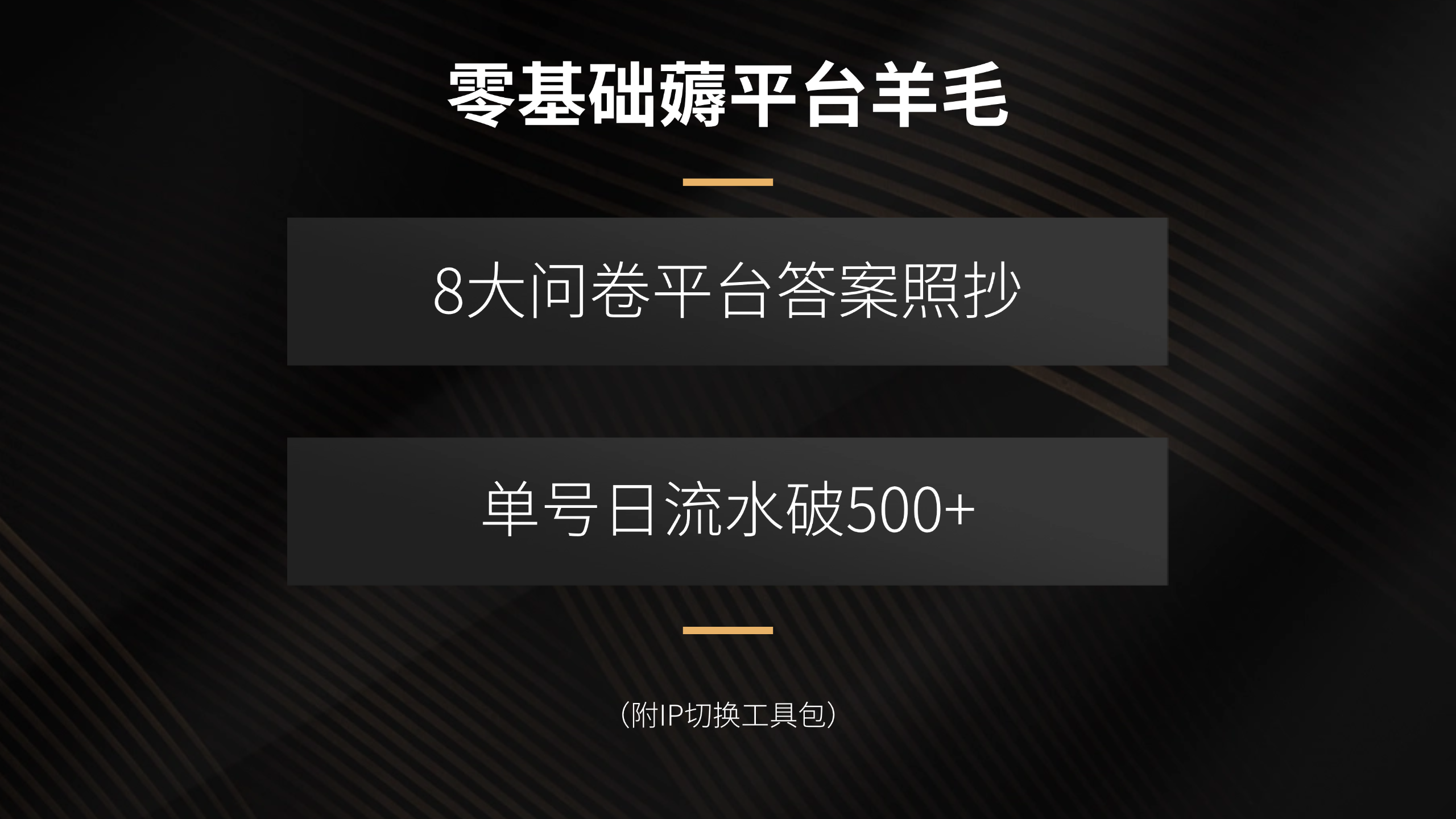 零基础薅平台羊毛，8大问卷平台答案照抄，单号日流水破500+(附IP切换…-破局灯塔
