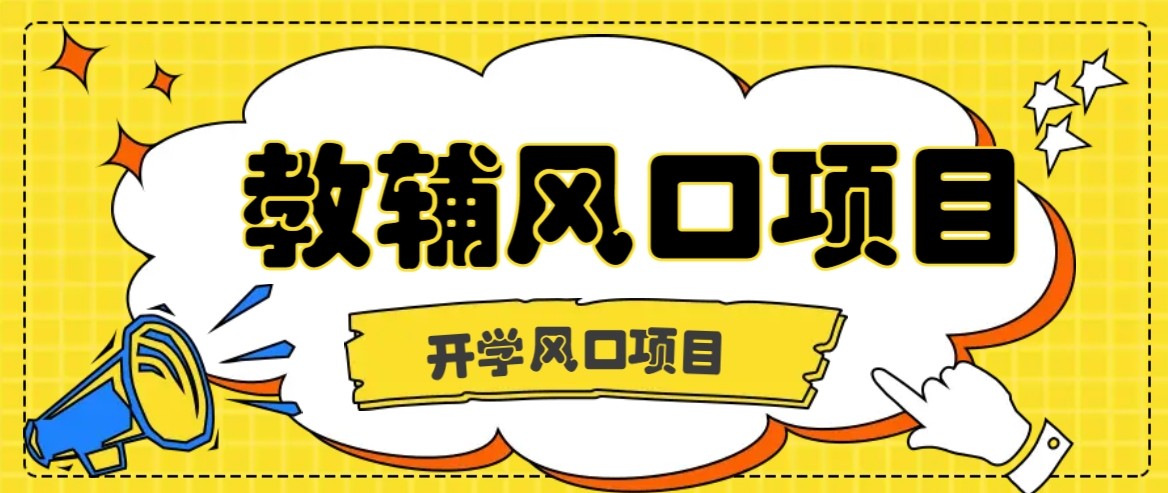 开学季风口项目，教辅虚拟资料，长期且收入稳定的项目，零门槛轻松月入20000+-破局灯塔