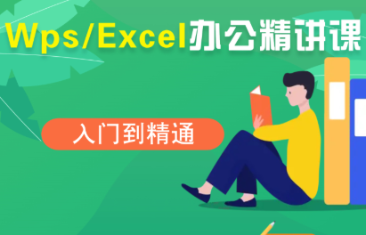夏老师·WPS Excel办公(精讲课)-破局灯塔