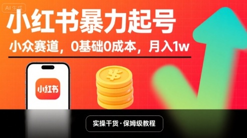 小红书暴力起号，小众赛道，0基础0成本，月入1w-破局灯塔