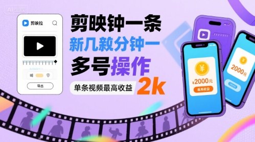 剪映拉新几分钟一条视频，可多号操作，单条视频最高收益2k-破局灯塔