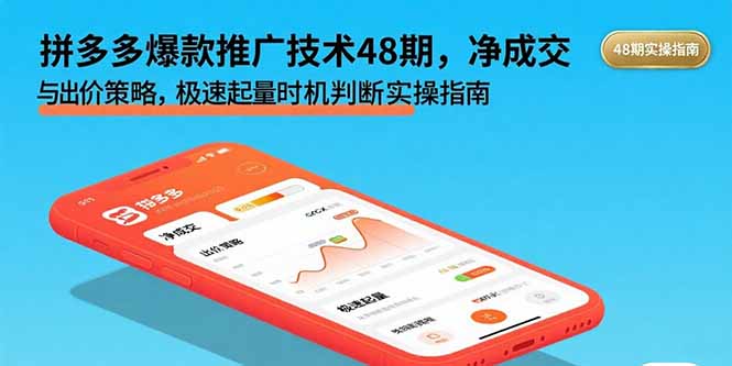 拼多多爆款推广技术48期，净成交与出价策略，极速起量时机判断实操指南-破局灯塔