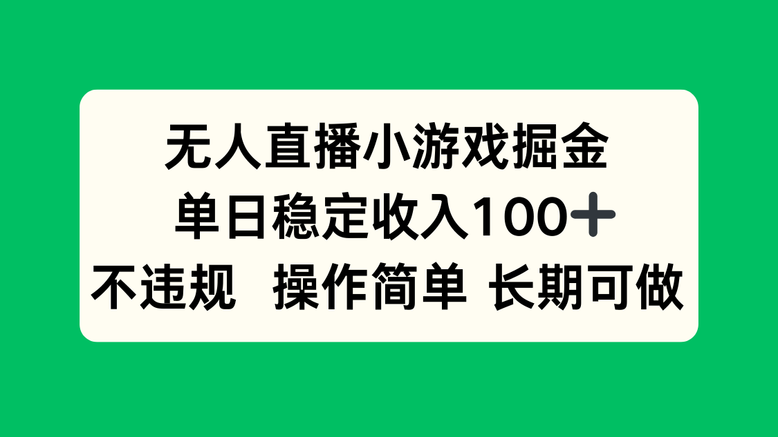 无人直播小游戏掘金，单日稳定收入100+，不违规操作简单 长期可做-破局灯塔