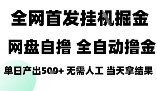2025最新网盘自撸拉新，全自动运行，无需人工，日入4张+，小白可玩【揭秘】-破局灯塔