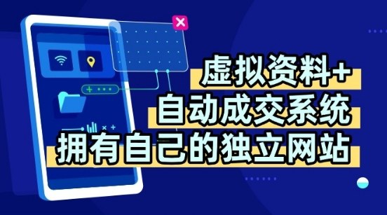 虚拟资料+独创全自动成交系统，拥有自己的独立网站，多平台教学，拥有多个渠道，日躺2张【揭秘】-破局灯塔