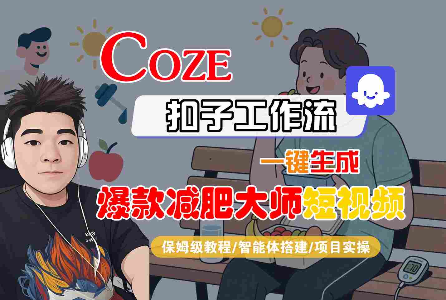 COZE扣子工作流一键生成爆款减肥大师短视频，保姆级教程-智能体搭建-项目实操-破局灯塔