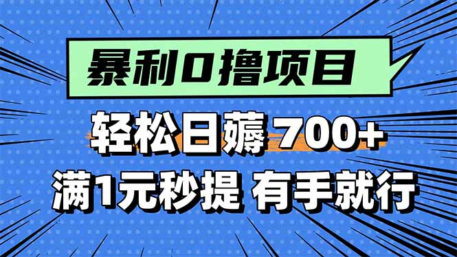 暴利无脑0撸小任务，轻松一天700+，满1元秒提现，有手就能做-破局灯塔