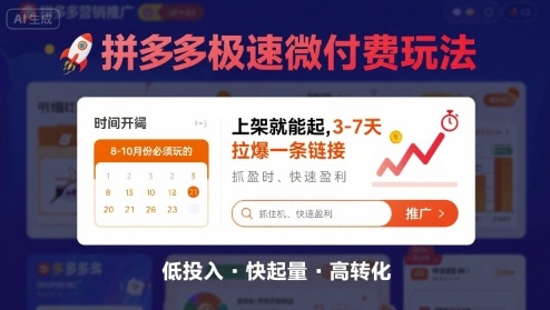 8月26号拼多多极速微付费玩法，8-10月份必须玩的，上架就能起，3-7天拉爆一条链接-破局灯塔