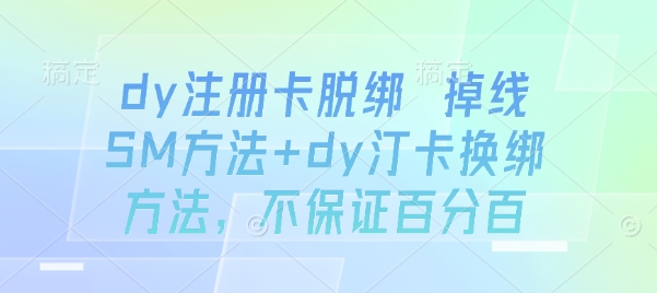 dy注册卡脱绑 掉线SM方法+dy汀卡换绑方法，不保证百分百-破局灯塔