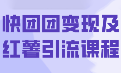 葡萄·快团团变现及红薯引流课程-破局灯塔