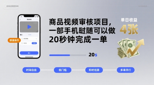 商品视频审核项目，一部手机随时随地都可以做，20秒钟完成一单，单日收益 4张【揭秘】-破局灯塔