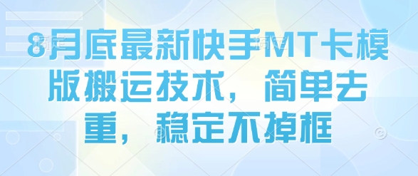 8月底最新快手MT卡模版搬运技术，简单去重，稳定不掉框-破局灯塔