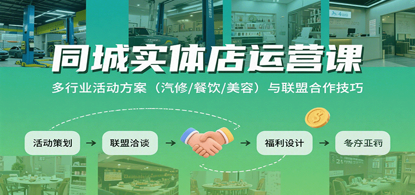 同城实体店运营课：多行业活动方案(汽修/餐饮/美容)与联盟合作技巧-破局灯塔