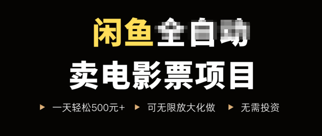 闲鱼卖电影票项目，一单5元-30元，新手一天轻松500+，无脑操作，零投资-破局灯塔