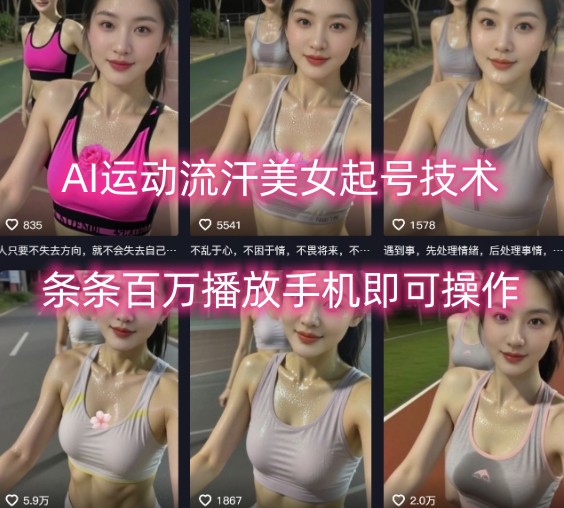 AI运动流汗美女起号技术，条条百W播放，手机即可操作-破局灯塔