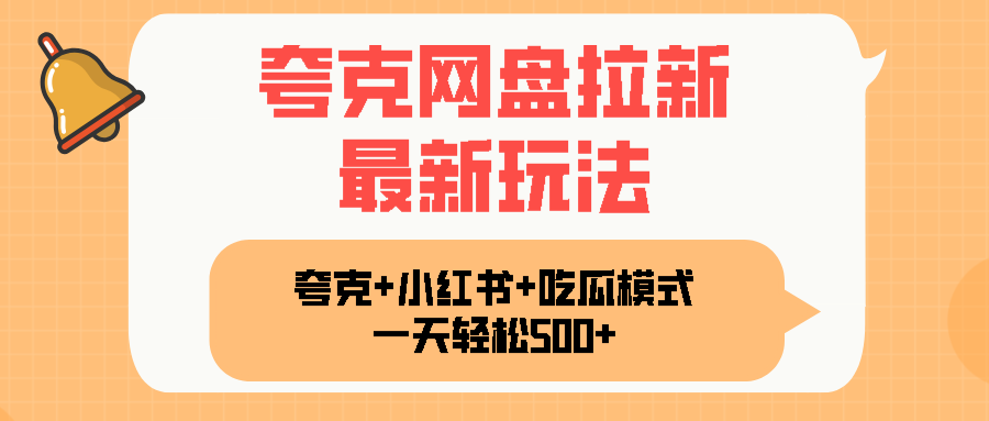夸克网盘拉新，一部手机加小红书暴力玩法，一天轻松1000+-破局灯塔