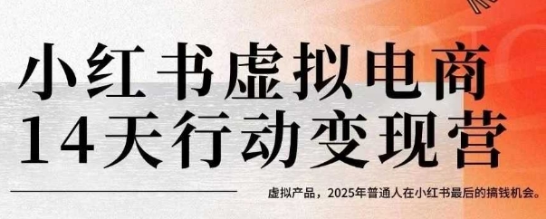 小红书虚拟电商14天变现训练营，虚拟产品，2025年普通人在小红书最后的搞钱机会(更新)-破局灯塔