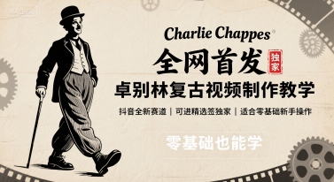 全网首发，卓别林复古视频制作教学，抖音全新赛道，可以进精选签独家，适合零基础新手操作-破局灯塔