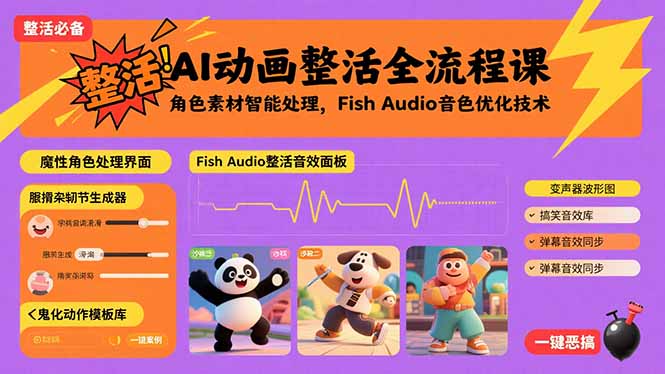 AI动画整活全流程课，角色素材智能处理，Fish Audio音色优化技术-破局灯塔
