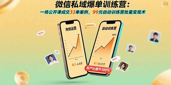 微信私域爆单训练营：一场公开课成交33单案例，99元自动训练营批量变现术-破局灯塔