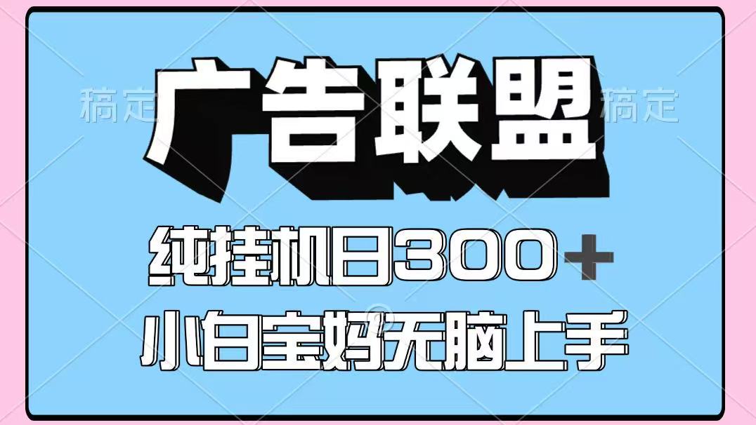 百度广告联盟挂机项目，单账号单日300+，可矩阵多开，无脑操作长期稳定-破局灯塔