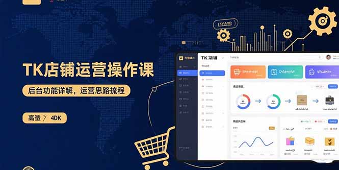 TK店铺运营实操课：后台功能详解，商品上架流程，运营思路拆解-破局灯塔