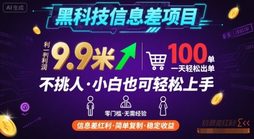黑科技信息差项目，一单利润9.9米，一天简简单单出100单，不挑人，小白也可轻松上手【揭秘】-破局灯塔
