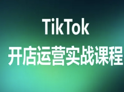 TikTok开店运营实战课程，TK跨境电商实操全流程-破局灯塔