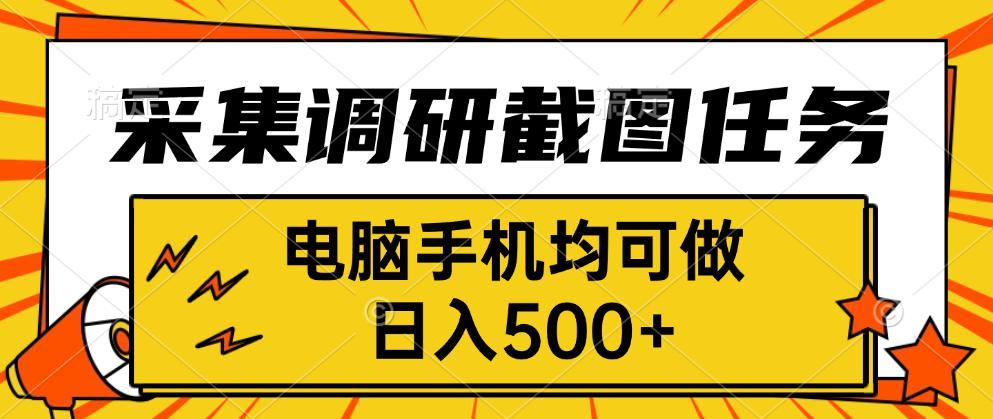 采集，调研，截图任务，电脑手机均可做，日入500+-破局灯塔