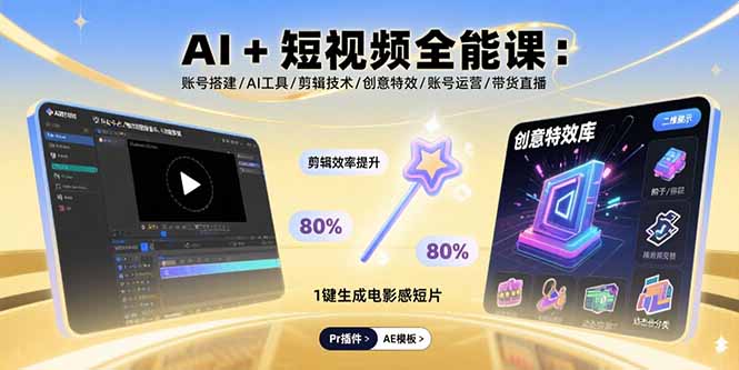 AI+短视频全能课：账号搭建/AI工具/剪辑技术/创意特效/账号运营/带货直播-破局灯塔
