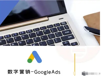 数字营销-GoogleAds-外贸跨境电商教程-破局灯塔