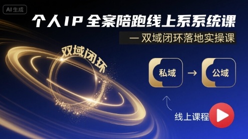 个人IP全案陪跑线上系统课-双域闭环落地实操课-破局灯塔