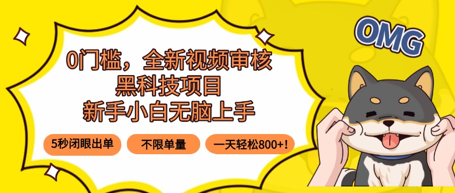 0门槛，全新视频审核黑科技项目，新手小白无脑上手5秒闭眼出单，不限单…-破局灯塔